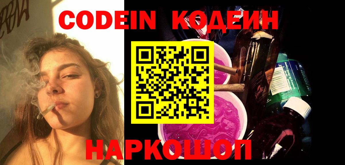 Кодеин Purple Drank  Вход с VPN  Конаково  Кодеин напиток Lean (лин) 